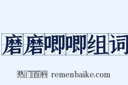 磨磨唧唧组词是什么意思的图片